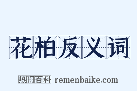 花柏反义词是什么意思的图片